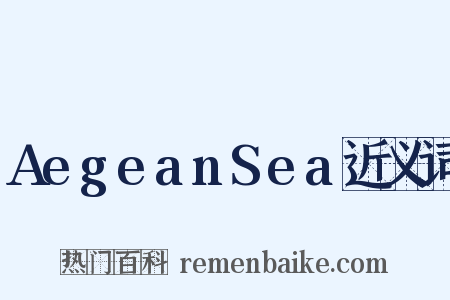 AegeanSea近义词是什么意思的图片